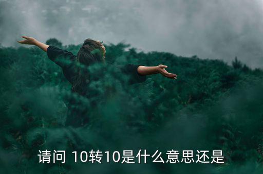 什么是10轉10送10，請問 10轉10是什么意思還是
