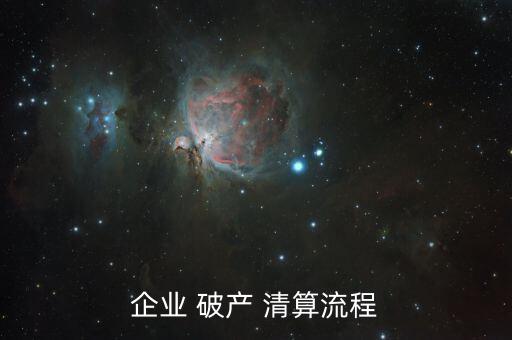 企業 破產 清算流程