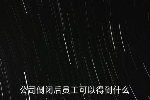 破產后可以保留什么，企業破產后職工享有哪些法律保護和權力