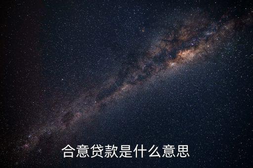 什么是合意貸款，什么叫合意貸款規模