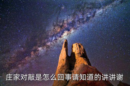 莊家對敲是什么意思，什么是莊家對敲