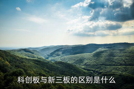 科創板與新三板的區別是什么