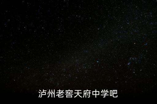 瀘州老窖袁秀平本科是什么學校，瀘州老窖天府中學吧