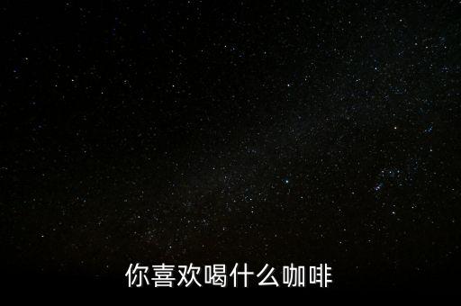 銀行職工喜歡喝什么咖啡，有適合辦公室白領喝的咖啡嗎