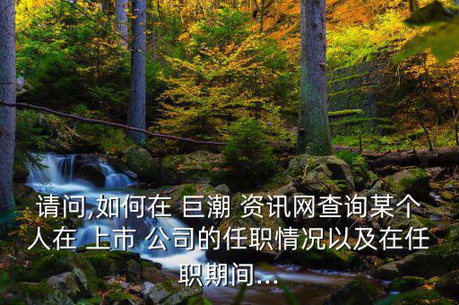 怎么在巨潮資訊網查找上市公司