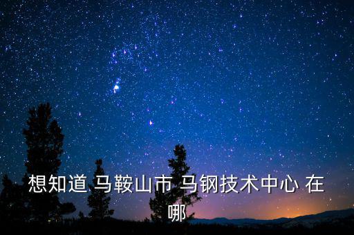 馬鋼16號門在什么路，請問馬鋼銷售處專營馬鋼產品的門面在哪里