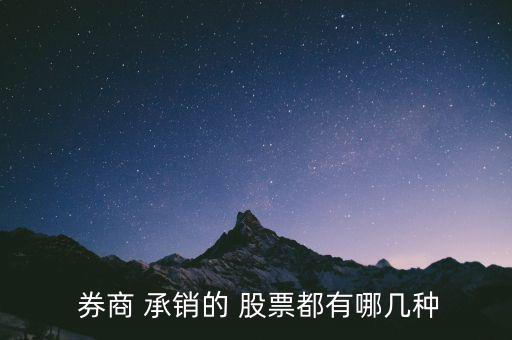 券商怎么承銷股票發行,股票首次公開募股(ipo)
