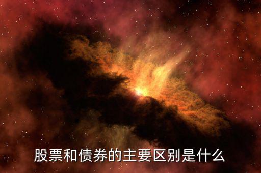股票和債券有什么區別，股票和債券的主要區別是什么