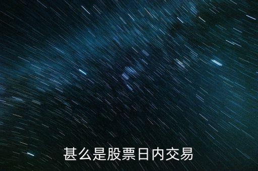 甚么是股票日內交易