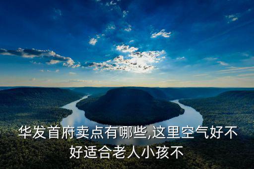 華發實業怎么樣,華發四季位于珠海新香洲梅花溪