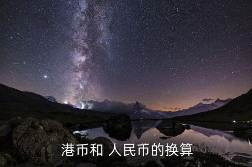 港幣和人民幣怎么匯率賺錢,人民幣今年內升值預期為10%