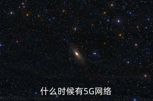 什么時候有5G網絡