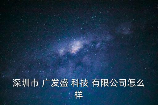 遼寧廣發科技服務有限公司怎么樣