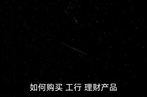 如何購買 工行 理財產品