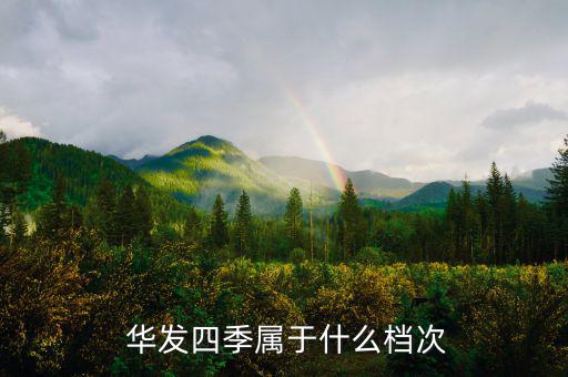  華發四季屬于什么檔次