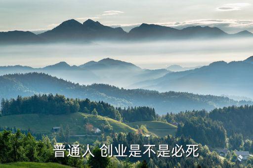 創業怎么死,創業有門檻不怕輸