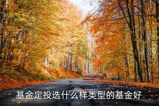 趨勢定投什么樣，基金定投選什么樣類型的基金好