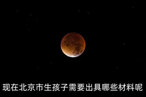 在北京生孩子建檔要什么資料，在北京婦產醫院建檔需要什么手續或證明