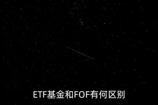 ETF基金和FOF有何區別