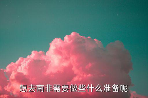 中國(guó)人到南非做什么，中國(guó)人到南非主要做什么行業(yè)的比較多