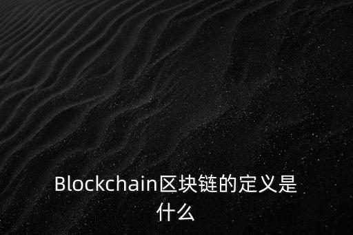 區塊鏈是什么，通俗易懂 什么是區塊鏈