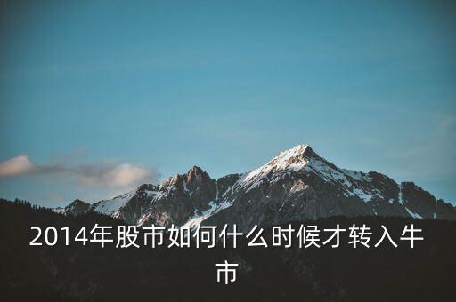 2014煤炭股怎么了,煤炭這行業前景如何?