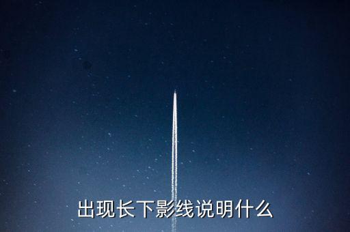 出現長下影線說明什么