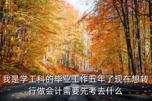 畢業五年想跨行考什么證，畢業5年了現在在政府部門工作想考個證在外面掛靠考什么證