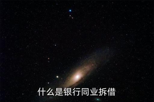 銀行同業是什么，銀行同業業務的簡介