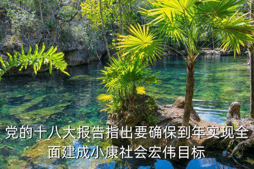 到什么年全面建成小康社會，中國什么時候會實現全面小康