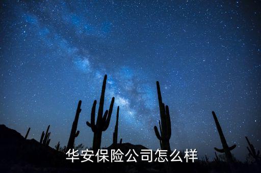 華安保險信貸員怎么樣,華安保險業務范圍包括機動車輛保險等