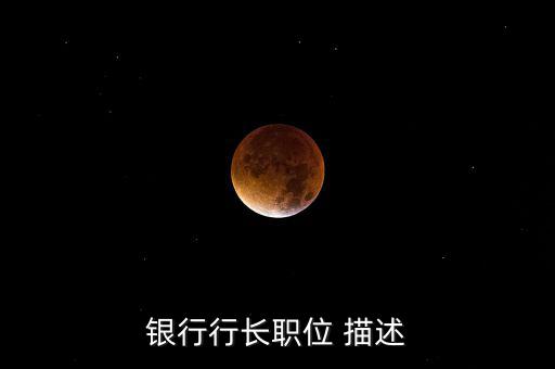 銀行支行副行長做什么，國家開發銀行副行長算什么職位