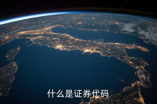 財富證券券商代碼是什么，財富證券手機版的券商和營業部怎么