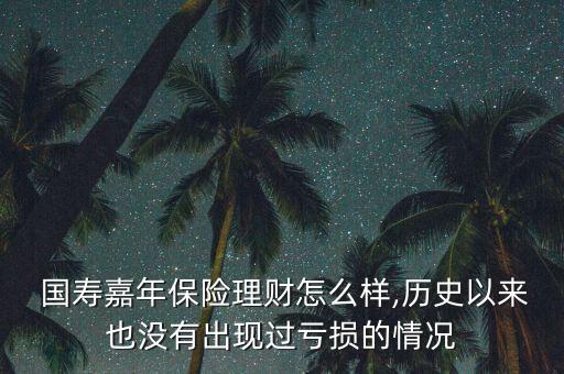 國壽嘉年收益怎么一直為0,中國國壽嘉年保險理財收益穩定性高
