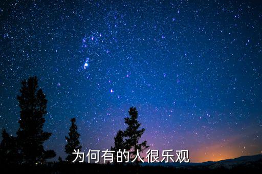 為什么產生樂觀，為什么要樂觀