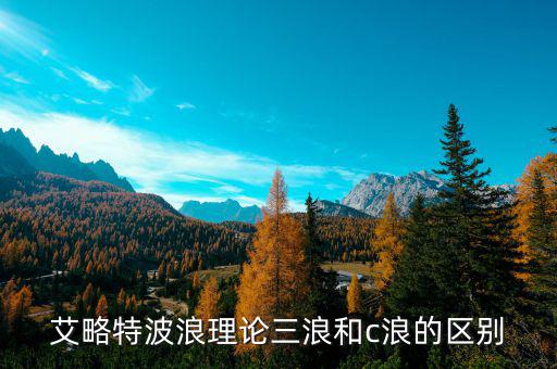 艾略特波浪理論三浪和c浪的區別