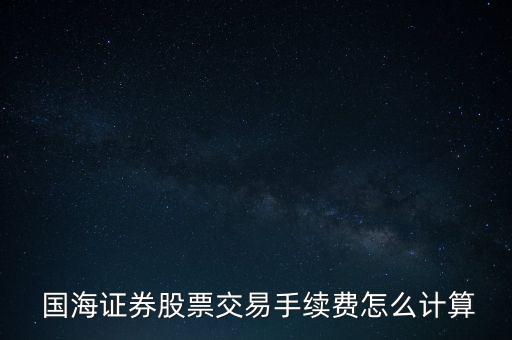國海怎么談傭金,國海證券手續費0.2%-0.3%