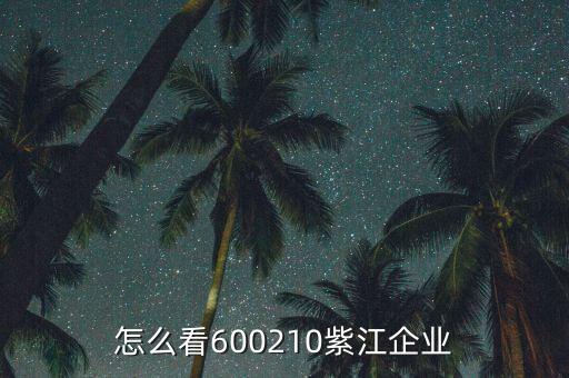紫江企業有什么概念，紫江企業屬于什么板塊