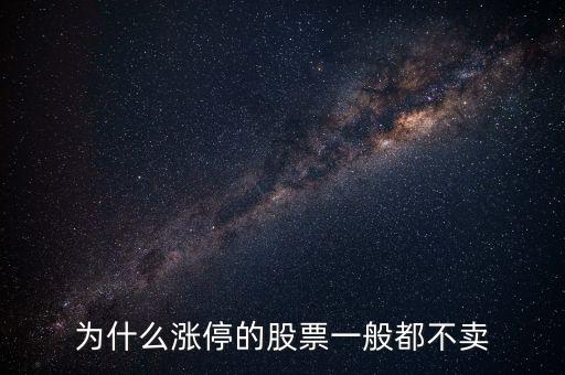 股票漲停后為什么沒人賣，股票漲?；虻槭裁粗挥匈I入價沒有賣出價