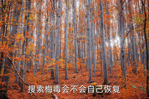 免疫治療為什么叫停，搜索梅毒會不會自己恢復