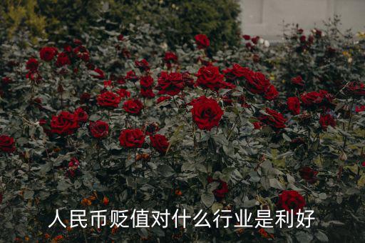 人民幣貶值對什么行業是利好