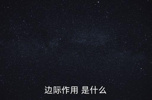 什么是邊際需求，邊際作用 是什么