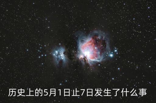 歷史上的5月1日止7日發生了什么事