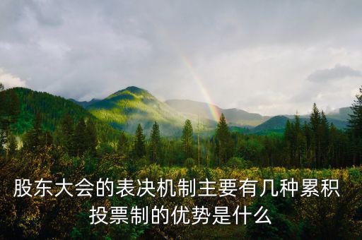 股東大會的表決機制主要有幾種累積 投票制的優勢是什么