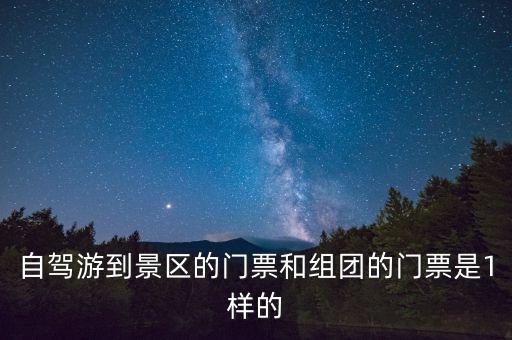 景區團購票跟全價票有什么區別，選座購票和團購購票什么有什么不一樣