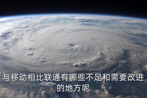 與移動相比聯通有哪些不足和需要改進的地方呢