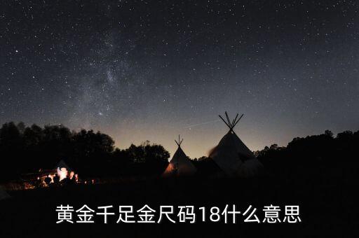 ah千足金18是什么意思，我的千足金戒指里面有個18是什么意思