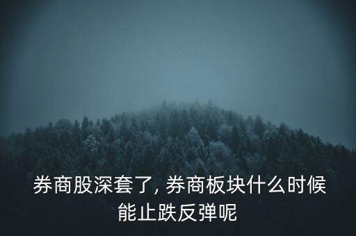 券商股怎么了,周一開盤券商股再創新低