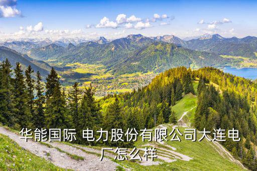華能電力怎么樣,石家莊華能電力學校就業率達98%