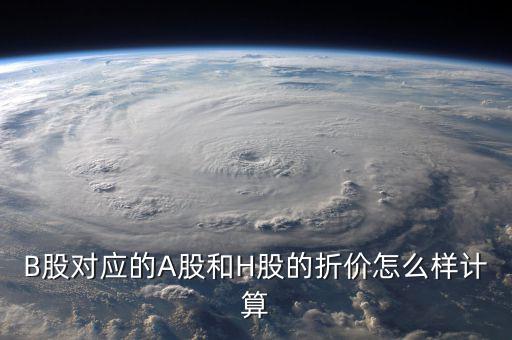 什么是b股對a股的折價，B股下折是什么意思比如